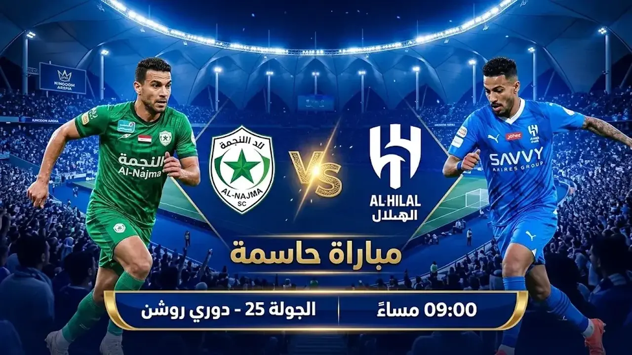 موعد مواجهة الهلال والنجمة في الدوري السعودي للمحترفين يوم الجمعة 6-3-2026